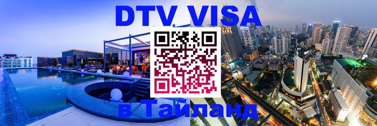 DTV Visa Thailand — прайс и условия, виза без дополнительных документов - 21.11.2025 