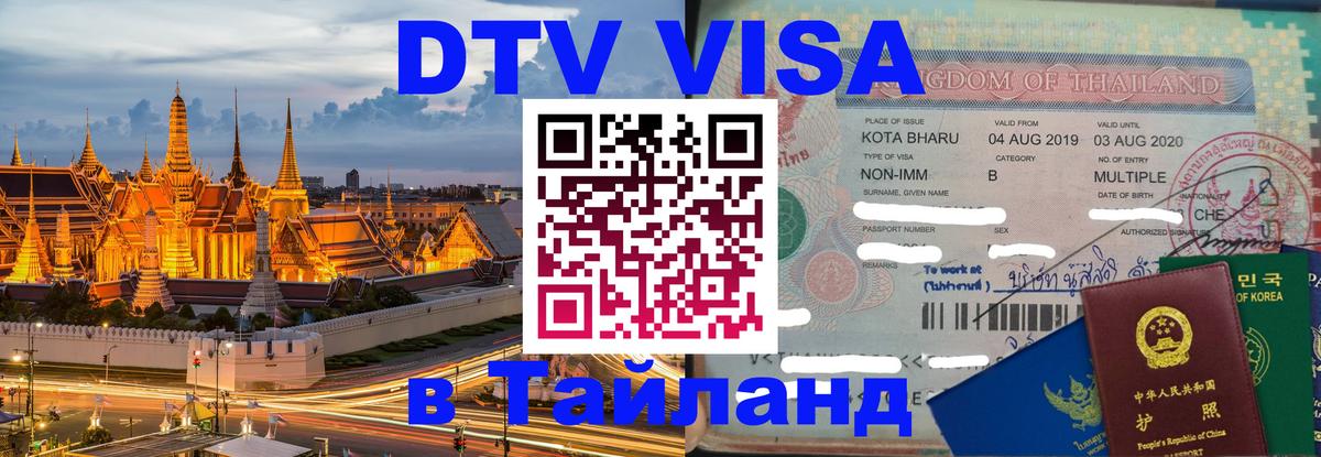 Цены на DTV визу в Таиланд — пакеты услуг, достаточно даже паспорта - Набережные Челны  03.10.2025 