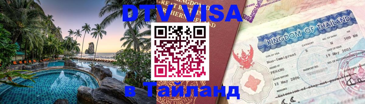 Visa в Таиланд 