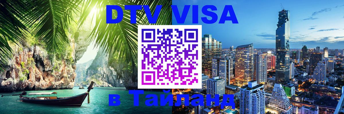 Долгосрочная виза DTV в Тайланд Набережные Челны 